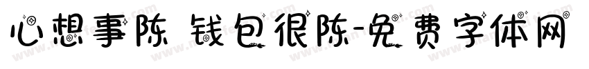 心想事陈 钱包很陈字体转换